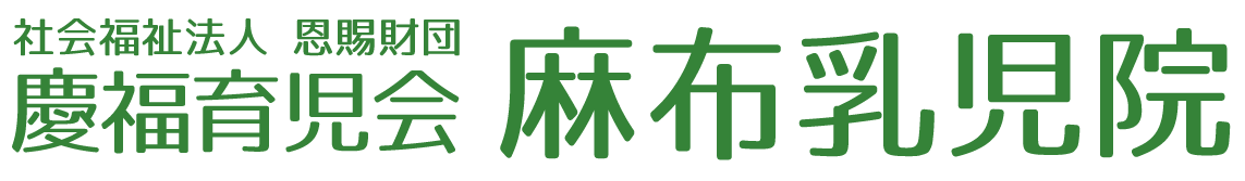 慶福育児会 麻布乳児院