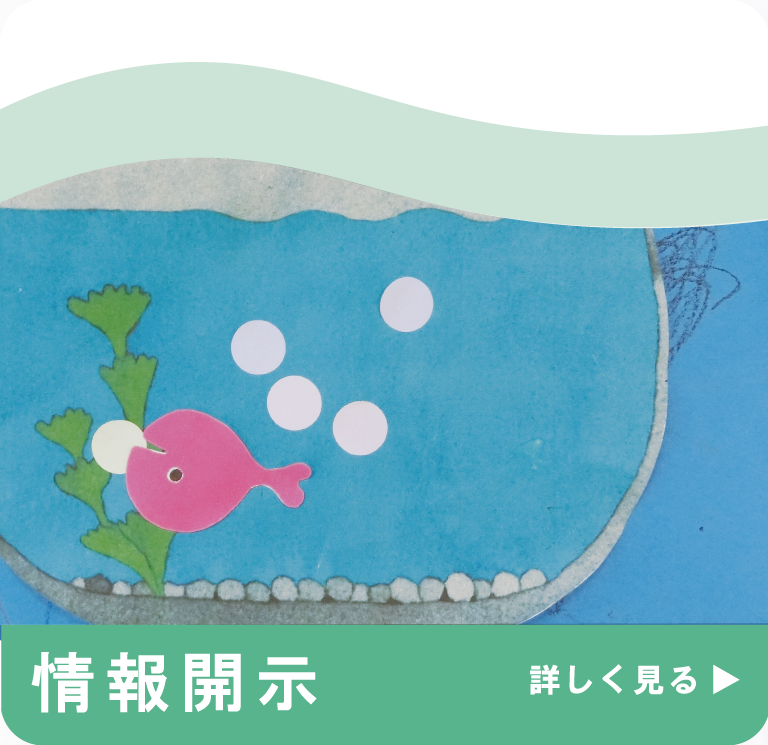情報開示